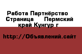 Работа Партнёрство - Страница 2 . Пермский край,Кунгур г.